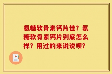 氨糖软骨素钙片佳？氨糖软骨素钙片到底怎么样？用过的来说说呗？