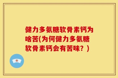 健力多氨糖软骨素钙为啥苦(为何健力多氨糖软骨素钙会有苦味？)