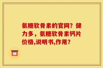 氨糖软骨素的官网？健力多，氨糖软骨素钙片价格,说明书,作用？