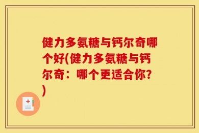 健力多氨糖与钙尔奇哪个好(健力多氨糖与钙尔奇：哪个更适合你？)