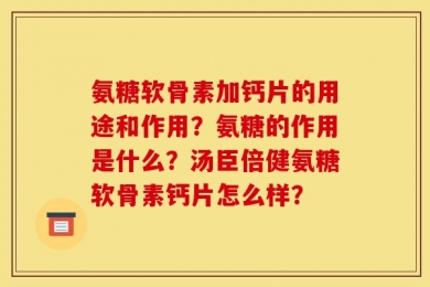 氨糖软骨素加钙片的用途和作用？氨糖的作用是什么？汤臣倍健氨糖软骨素钙片怎么样？