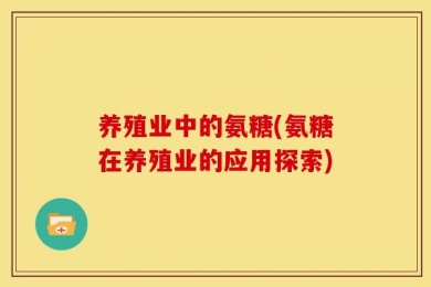 养殖业中的氨糖(氨糖在养殖业的应用探索)