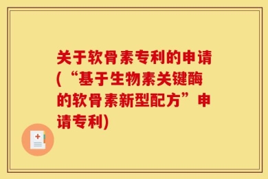 关于软骨素专利的申请(“基于生物素关键酶的软骨素新型配方”申请专利)