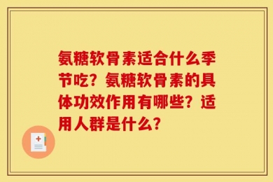 氨糖软骨素适合什么季节吃？氨糖软骨素的具体功效作用有哪些？适用人群是什么？