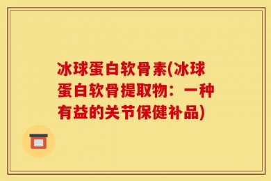 冰球蛋白软骨素(冰球蛋白软骨提取物：一种有益的关节保健补品)