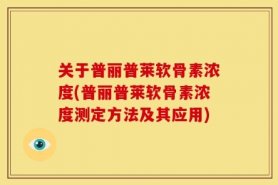 关于普丽普莱软骨素浓度(普丽普莱软骨素浓度测定方法及其应用)
