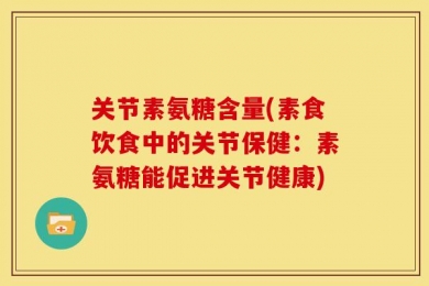 关节素氨糖含量(素食饮食中的关节保健：素氨糖能促进关节健康)
