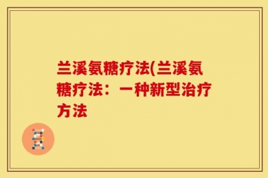 兰溪氨糖疗法(兰溪氨糖疗法：一种新型治疗方法