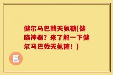 健尔马巴戟天氨糖(健脑神器？来了解一下健尔马巴戟天氨糖！)