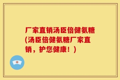 厂家直销汤臣倍健氨糖(汤臣倍健氨糖厂家直销，护您健康！)