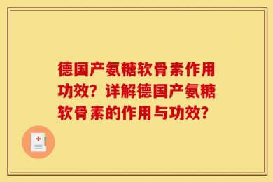 德国产氨糖软骨素作用功效？详解德国产氨糖软骨素的作用与功效？