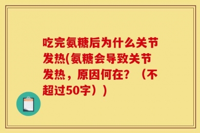 吃完氨糖后为什么关节发热(氨糖会导致关节发热，原因何在？（不超过50字）)