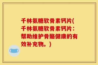 千林氨糖软骨素钙片(千林氨糖软骨素钙片：帮助维护骨骼健康的有效补充物。)
