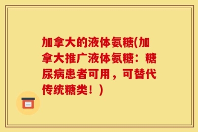 加拿大的液体氨糖(加拿大推广液体氨糖：糖尿病患者可用，可替代传统糖类！)