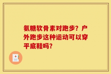 氨糖软骨素对跑步？户外跑步这种运动可以穿平底鞋吗？