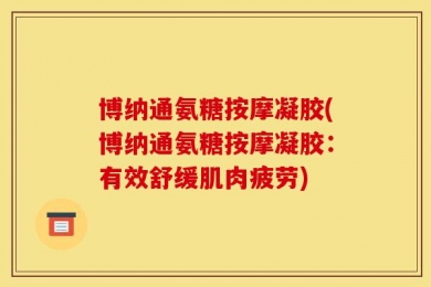 博纳通氨糖按摩凝胶(博纳通氨糖按摩凝胶：有效舒缓肌肉疲劳)