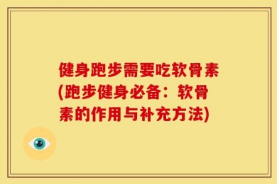 健身跑步需要吃软骨素(跑步健身必备：软骨素的作用与补充方法)