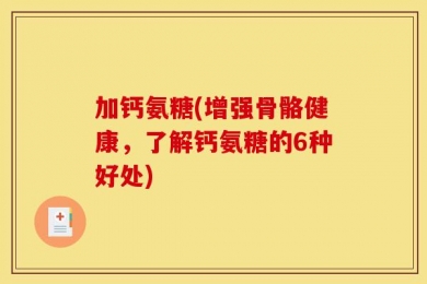 加钙氨糖(增强骨骼健康，了解钙氨糖的6种好处)