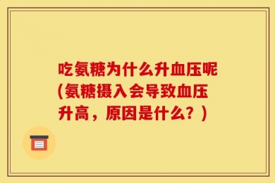 吃氨糖为什么升血压呢(氨糖摄入会导致血压升高，原因是什么？)