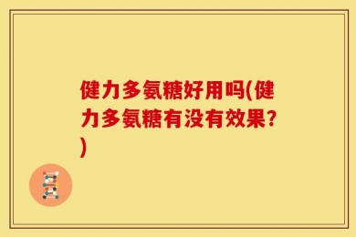 健力多氨糖好用吗(健力多氨糖有没有效果？)