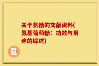 关于氨糖的文献资料(氨基葡萄糖：功效与用途的综述)