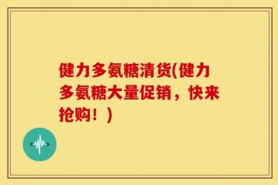 健力多氨糖清货(健力多氨糖大量促销，快来抢购！)