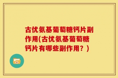 古优氨基葡萄糖钙片副作用(古优氨基葡萄糖钙片有哪些副作用？)