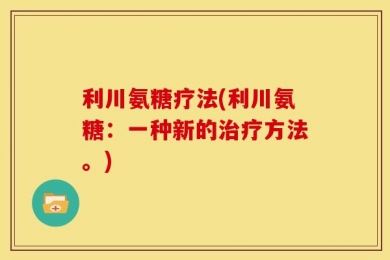 利川氨糖疗法(利川氨糖：一种新的治疗方法。)