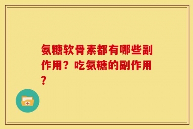 氨糖软骨素都有哪些副作用？吃氨糖的副作用？