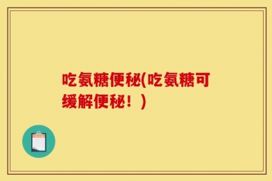 吃氨糖便秘(吃氨糖可缓解便秘！)