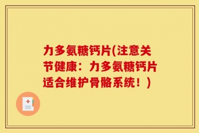 力多氨糖钙片(注意关节健康：力多氨糖钙片适合维护骨骼系统！)