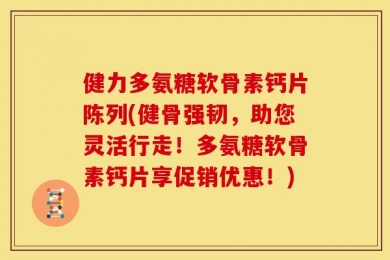 健力多氨糖软骨素钙片陈列(健骨强韧，助您灵活行走！多氨糖软骨素钙片享促销优惠！)