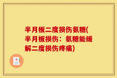 半月板二度损伤氨糖(半月板损伤：氨糖能缓解二度损伤疼痛)