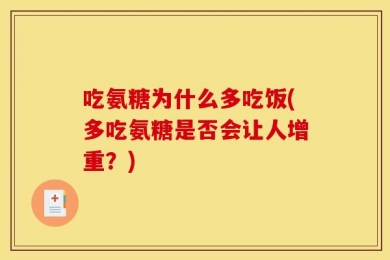 吃氨糖为什么多吃饭(多吃氨糖是否会让人增重？)