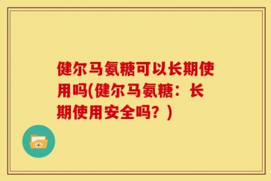 健尔马氨糖可以长期使用吗(健尔马氨糖：长期使用安全吗？)
