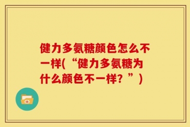 健力多氨糖颜色怎么不一样(“健力多氨糖为什么颜色不一样？”)