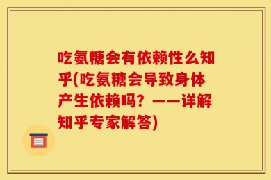 吃氨糖会有依赖性么知乎(吃氨糖会导致身体产生依赖吗？——详解知乎专家解答)