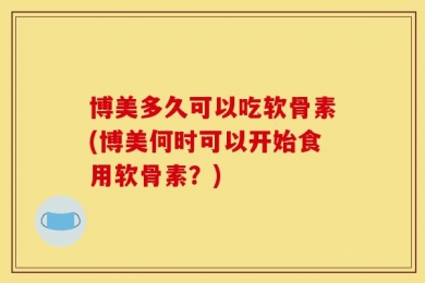 博美多久可以吃软骨素(博美何时可以开始食用软骨素？)