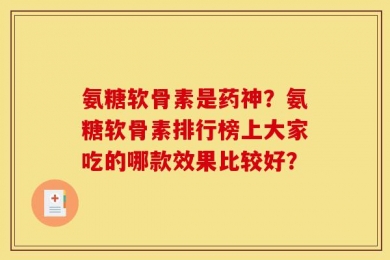 氨糖软骨素是药神？氨糖软骨素排行榜上大家吃的哪款效果比较好？