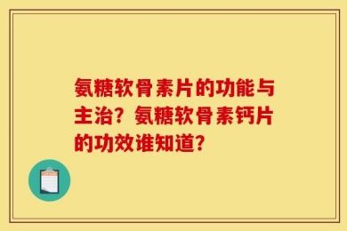 氨糖软骨素片的功能与主治？氨糖软骨素钙片的功效谁知道？