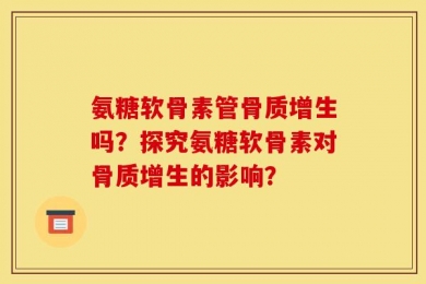 氨糖软骨素管骨质增生吗？探究氨糖软骨素对骨质增生的影响？