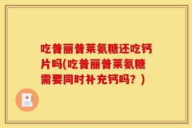 吃普丽普莱氨糖还吃钙片吗(吃普丽普莱氨糖需要同时补充钙吗？)