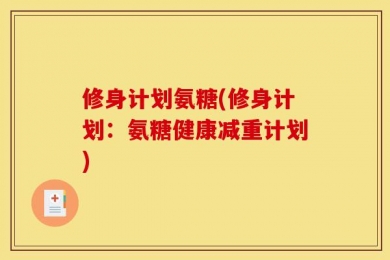 修身计划氨糖(修身计划：氨糖健康减重计划)