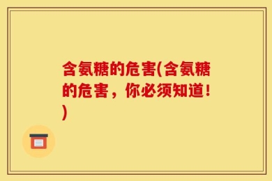 含氨糖的危害(含氨糖的危害，你必须知道！)