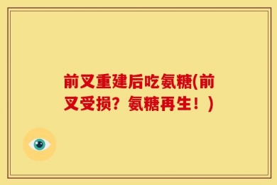 前叉重建后吃氨糖(前叉受损？氨糖再生！)