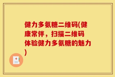 健力多氨糖二维码(健康常伴，扫描二维码 体验健力多氨糖的魅力)