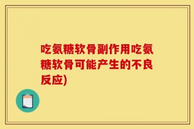 吃氨糖软骨副作用吃氨糖软骨可能产生的不良反应)