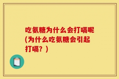 吃氨糖为什么会打嗝呢(为什么吃氨糖会引起打嗝？)