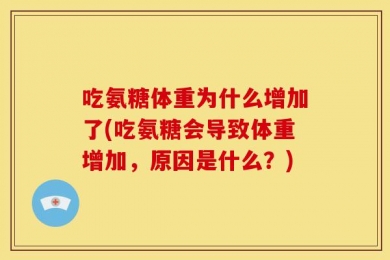 吃氨糖体重为什么增加了(吃氨糖会导致体重增加，原因是什么？)