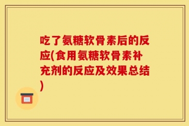 吃了氨糖软骨素后的反应(食用氨糖软骨素补充剂的反应及效果总结)